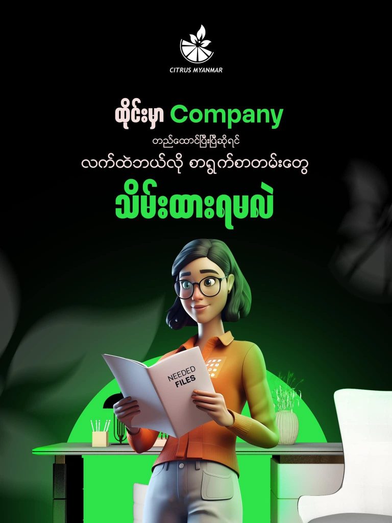 ထိုင်းမှာ Company တည်ထောင်ပြီးပြီဆို လက်ထဲ ဘယ်လိုစာရွက်စာတမ်းတွေ သိမ်းထားရမလဲ?