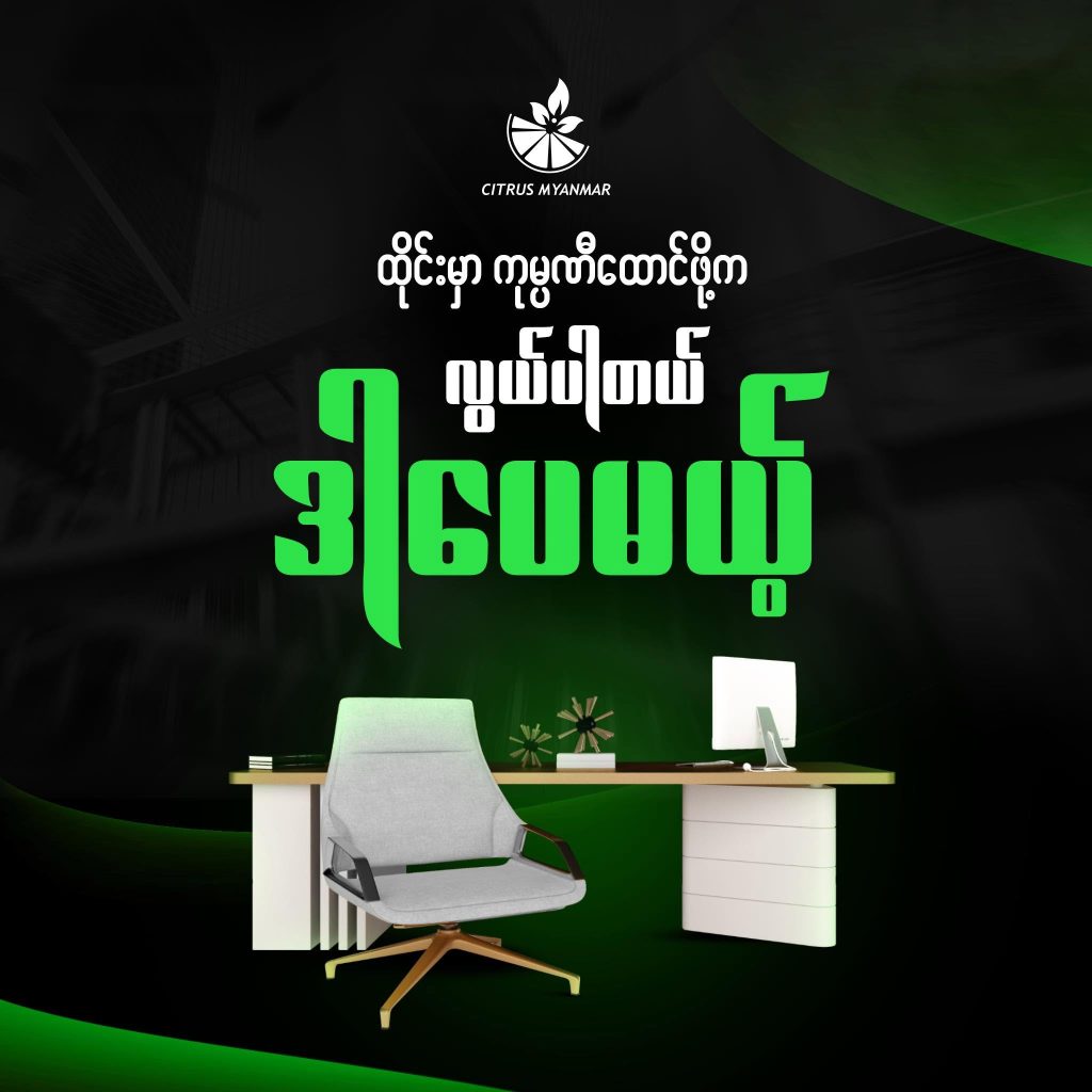 ကုမ္ပဏီတစ်ခုထောင်ဖို့ အလုပ်အများဆုံးနဲ့အလွယ်ကူဆုံး