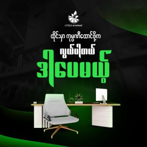 ကုမ္ပဏီတစ်ခုထောင်ဖို့ အလုပ်အများဆုံးနဲ့အလွယ်ကူဆုံး