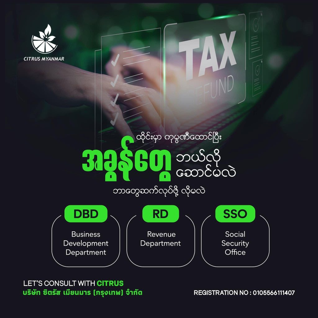 ထိုင်းမှာ ကုမ္ပဏီထောင်ပြီးရင် အခွန်တွေဘယ်လိုဆောင်ရမလဲ?