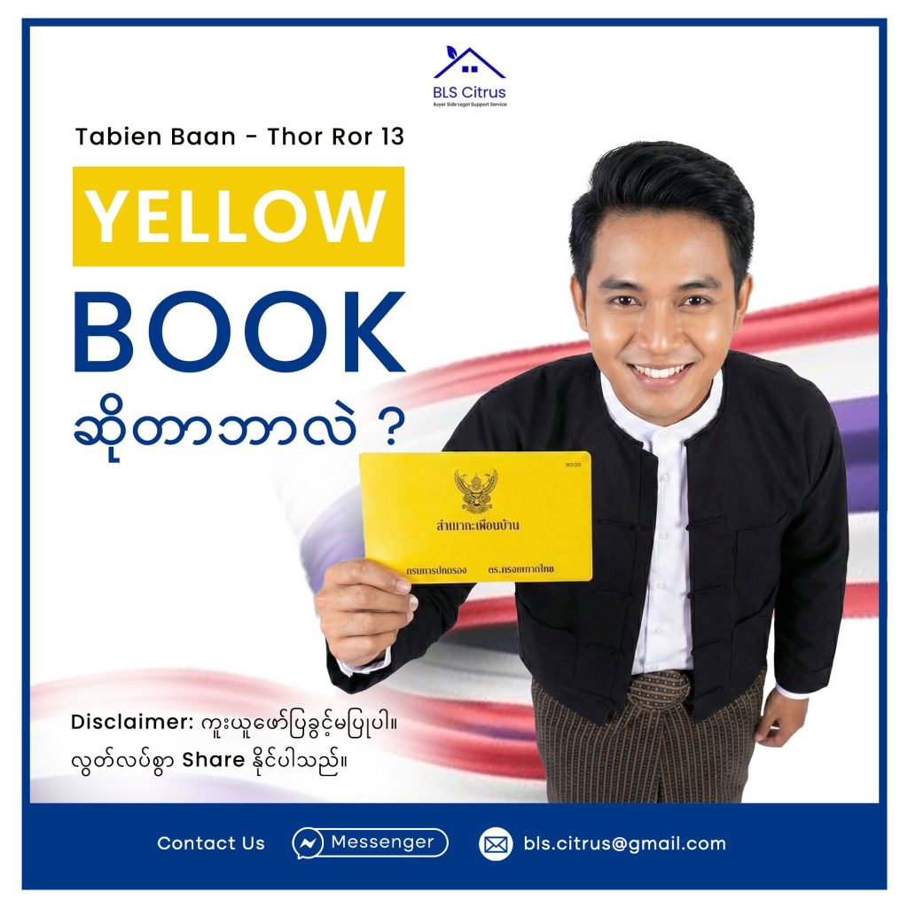 Yellow Book ဆိုတာ ဘာလဲ