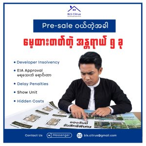 Pre-sale ဝယ်တဲ့အခါ မေ့ထားတတ်တဲ့ အန္တရာယ် ၅ ခု