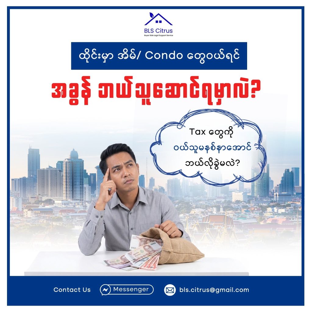 ထိုင်းမှာအိမ်တွေ Condo တွေဝယ်ရင် အခွန်ဘယ်သူဆောင်ရမှာလဲ