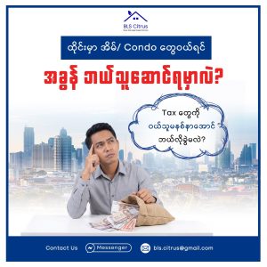 ထိုင်းမှာအိမ်တွေ Condo တွေဝယ်ရင် အခွန်ဘယ်သူဆောင်ရမှာလဲ
