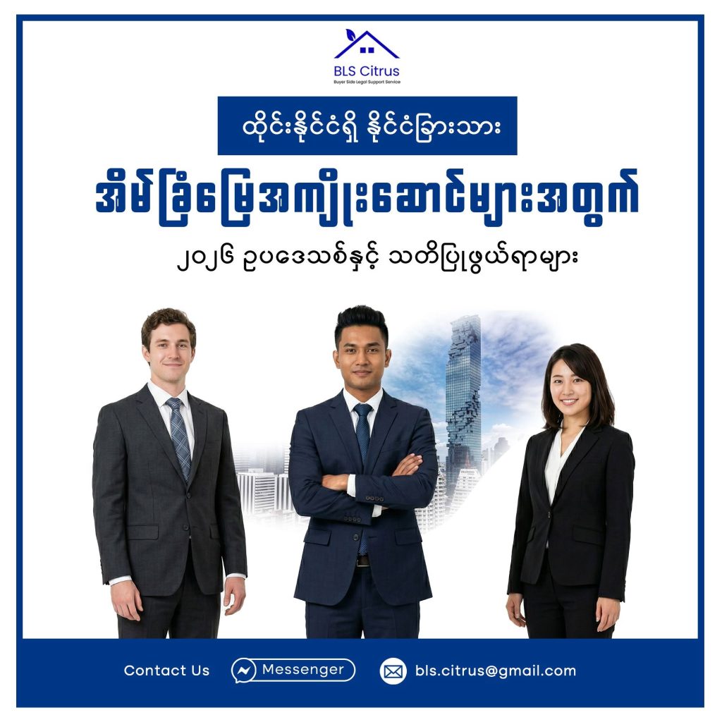 ထိုင်းနိုင်ငံရှိ နိုင်ငံခြားသား အိမ်ခြံမြေအကျိုးဆောင်များအတွက် ၂၀၂၆ ဥပဒေသစ်နှင့် သတိပြုဖွယ်ရာများ