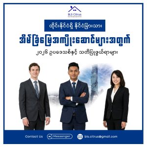 ထိုင်းနိုင်ငံရှိ နိုင်ငံခြားသား အိမ်ခြံမြေအကျိုးဆောင်များအတွက် ၂၀၂၆ ဥပဒေသစ်နှင့် သတိပြုဖွယ်ရာများ