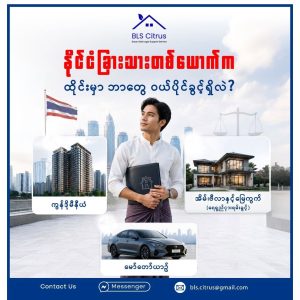  နိုင်ငံခြားသားတစ်ယောက်က ထိုင်းနိုင်ငံမှာ ဘာတွေဝယ်ပိုင်ခွင့်ရှိလဲ
