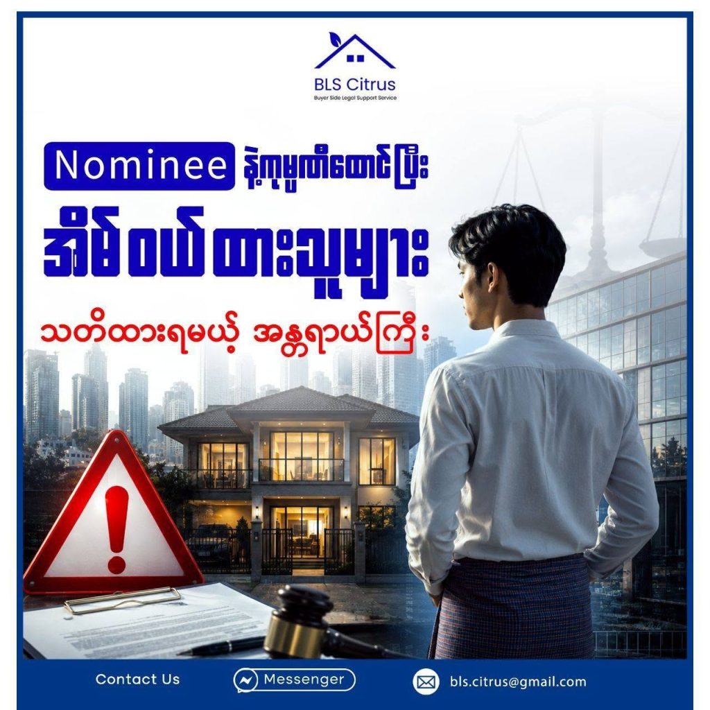 Nominee နဲ့ကုမ္ပဏီထောင်ပြီး အိမ်ဝယ်ထားသူများ သတိထားရမယ့် အန္တရာယ်ကြီး