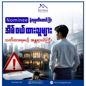 Nominee နဲ့ကုမ္ပဏီထောင်ပြီး အိမ်ဝယ်ထားသူများ သတိထားရမယ့် အန္တရာယ်ကြီး